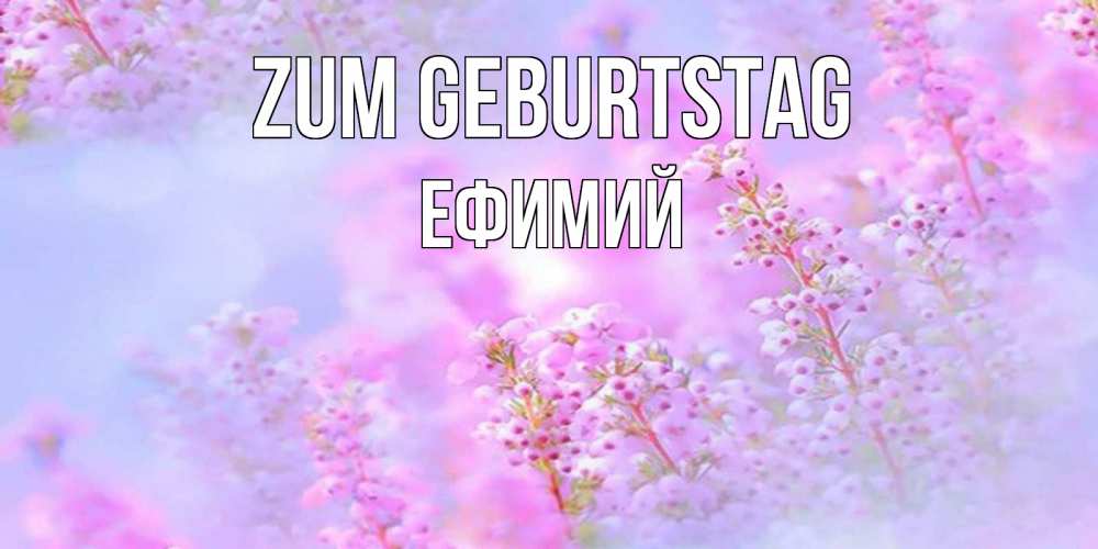 Картинка Zum Geburtstag, Ефимий