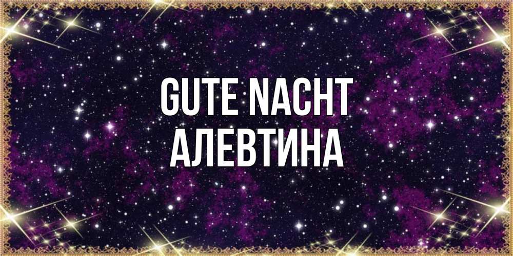 Открытка на каждый день с именем, Алевтина Gute Nacht хорошего сна Прикольная открытка с пожеланием онлайн скачать бесплатно 