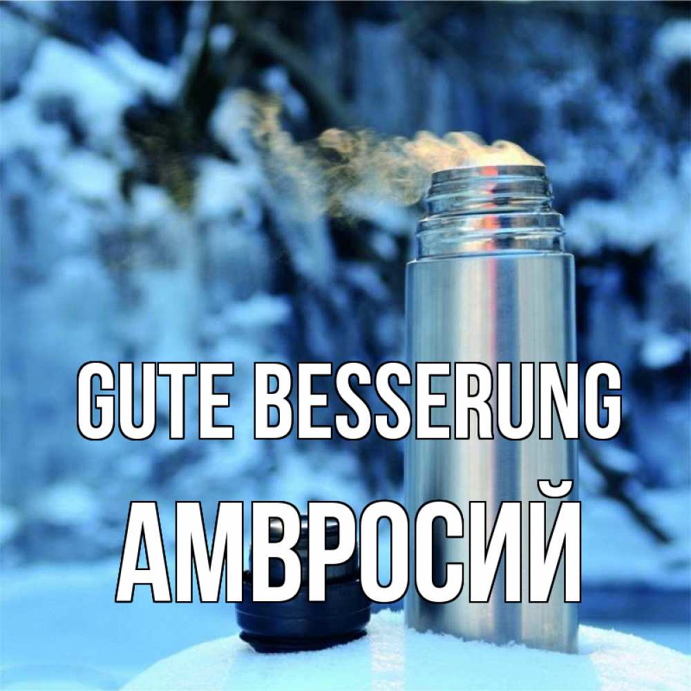 Открытка на каждый день с именем, Амвросий Gute Besserung лечитесь не болейте Прикольная открытка с пожеланием онлайн скачать бесплатно 
