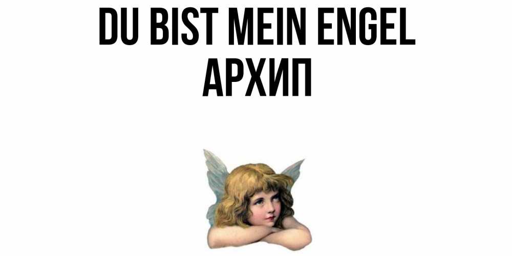 Открытка на каждый день с именем, Архип Du bist mein Engel ангел Прикольная открытка с пожеланием онлайн скачать бесплатно 