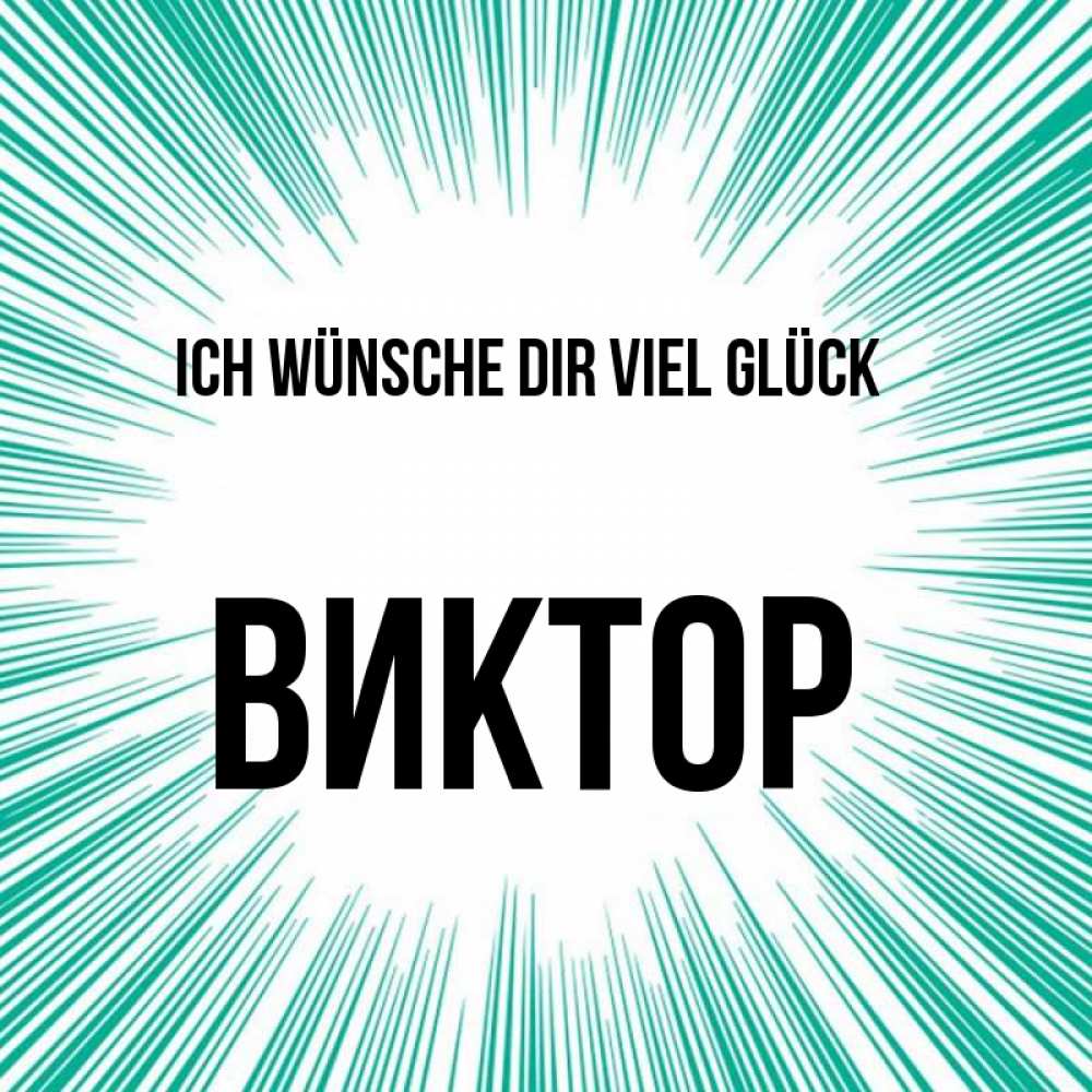 Открытка на каждый день с именем, Виктор Ich wünsche dir viel Glück на удачу Прикольная открытка с пожеланием онлайн скачать бесплатно 
