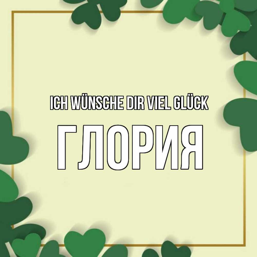 Открытка на каждый день с именем, Глория Ich wünsche dir viel Glück рамка 2 Прикольная открытка с пожеланием онлайн скачать бесплатно 