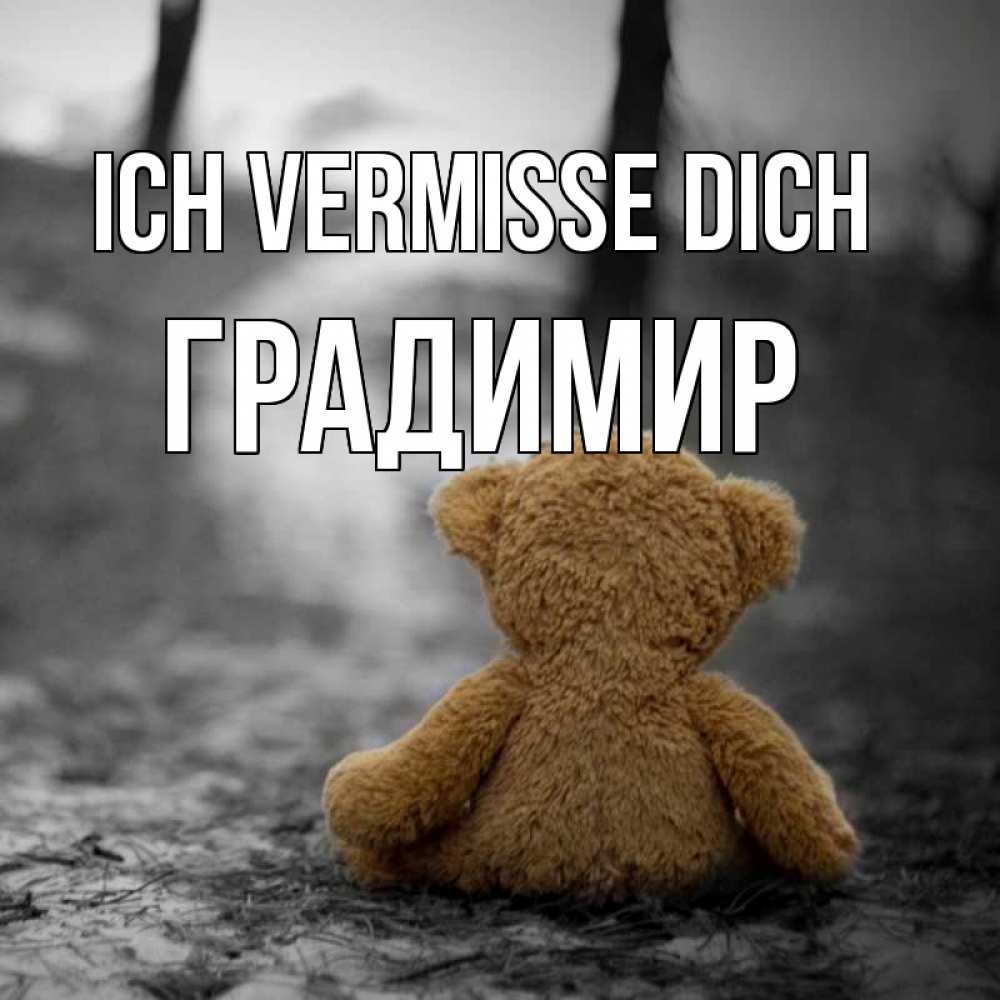Открытка на каждый день с именем, Градимир Ich vermisse dich красивые открытки Прикольная открытка с пожеланием онлайн скачать бесплатно 