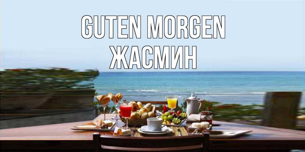 Открытка на каждый день с именем, Жасмин Guten Morgen море, завтрак Прикольная открытка с пожеланием онлайн скачать бесплатно 