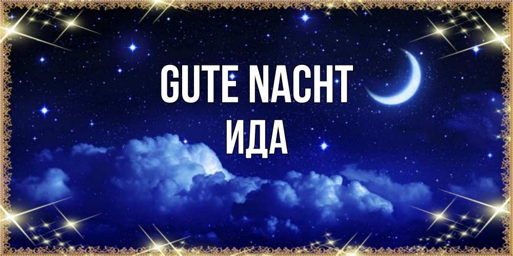 Открытка на каждый день с именем, Ида Gute Nacht хорошо выспаться и удачной ночи Прикольная открытка с пожеланием онлайн скачать бесплатно 