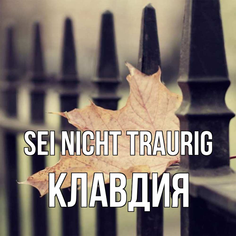 Открытка на каждый день с именем, Клавдия Sei nicht traurig лист клена Прикольная открытка с пожеланием онлайн скачать бесплатно 