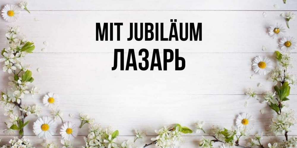 Открытка на каждый день с именем, Лазарь Mit Jubiläum Воздушные шары Прикольная открытка с пожеланием онлайн скачать бесплатно 