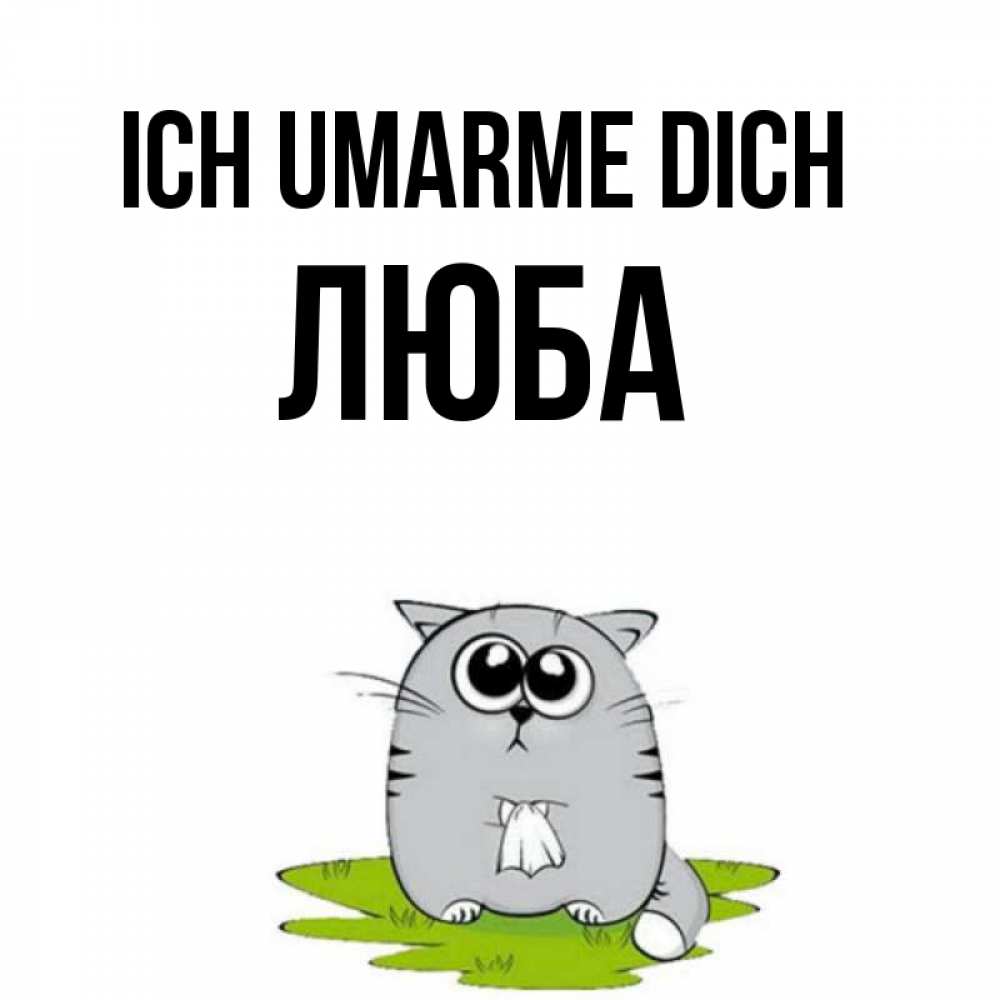 Открытка на каждый день с именем, Люба Ich umarme dich котик теребит платочек сидя на травке Прикольная открытка с пожеланием онлайн скачать бесплатно 