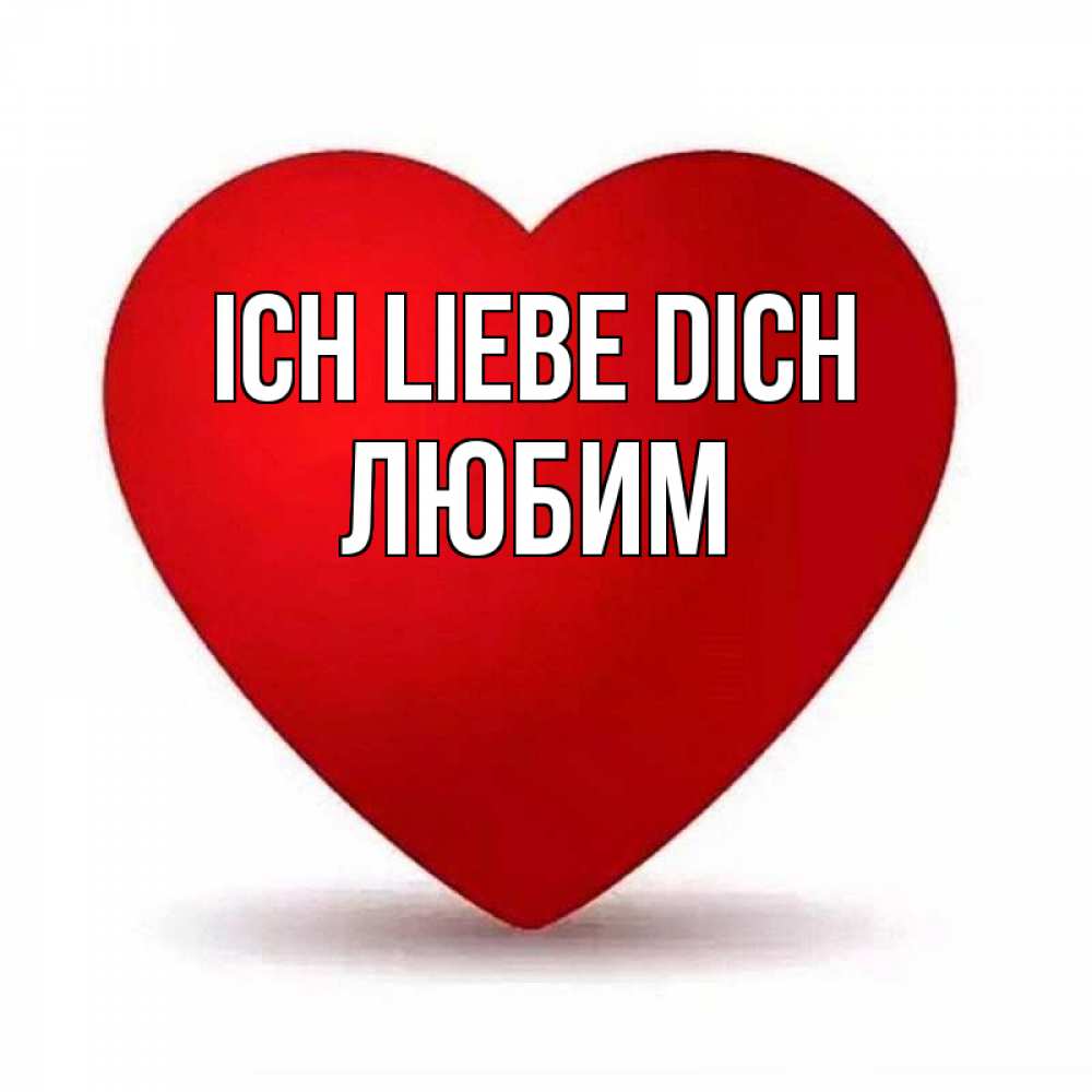 Открытка на каждый день с именем, Любим Ich liebe dich надпись Прикольная открытка с пожеланием онлайн скачать бесплатно 