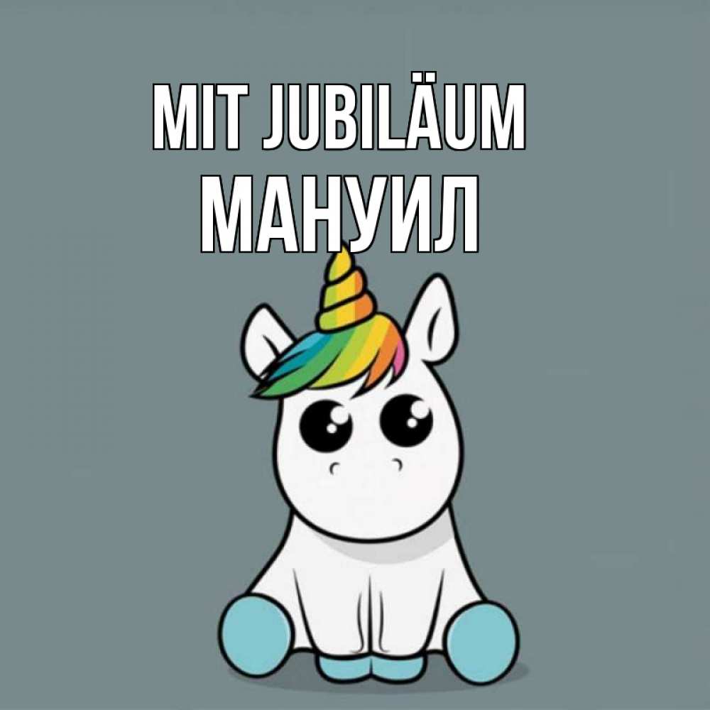 Открытка на каждый день с именем, Мануил Mit Jubiläum пони Прикольная открытка с пожеланием онлайн скачать бесплатно 