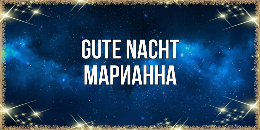 Открытка на каждый день с именем, Марианна Gute Nacht спи моя радость усни Прикольная открытка с пожеланием онлайн скачать бесплатно 