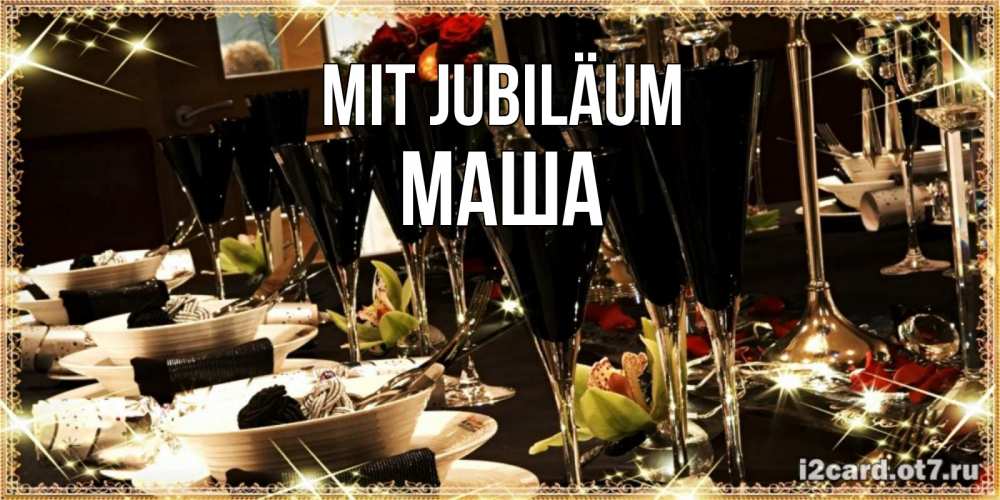 Открытка на каждый день с именем, Маша Mit Jubiläum пожелания на день рождения с столом полным еды Прикольная открытка с пожеланием онлайн скачать бесплатно 
