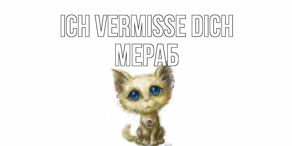 Открытка на каждый день с именем, Мераб Ich vermisse dich я по тебе скучаю открытки для любимых с именем Прикольная открытка с пожеланием онлайн скачать бесплатно 