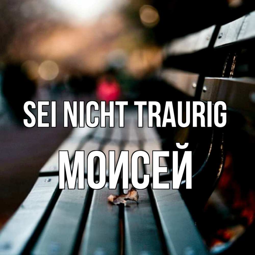 Открытка на каждый день с именем, Моисей Sei nicht traurig размытый фон Прикольная открытка с пожеланием онлайн скачать бесплатно 