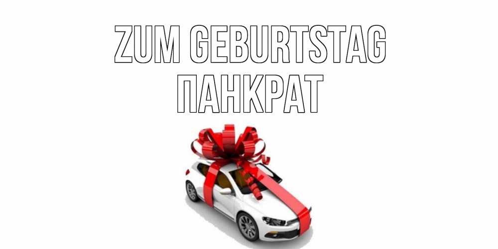 Открытка на каждый день с именем, Панкрат Zum Geburtstag машина, лента Прикольная открытка с пожеланием онлайн скачать бесплатно 