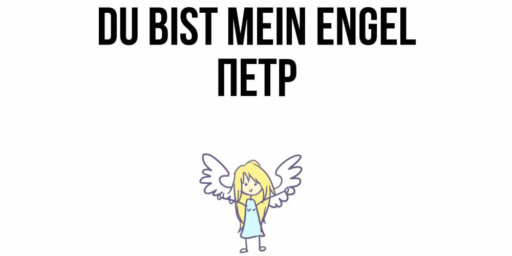 Открытка на каждый день с именем, Петр Du bist mein Engel ангел Прикольная открытка с пожеланием онлайн скачать бесплатно 