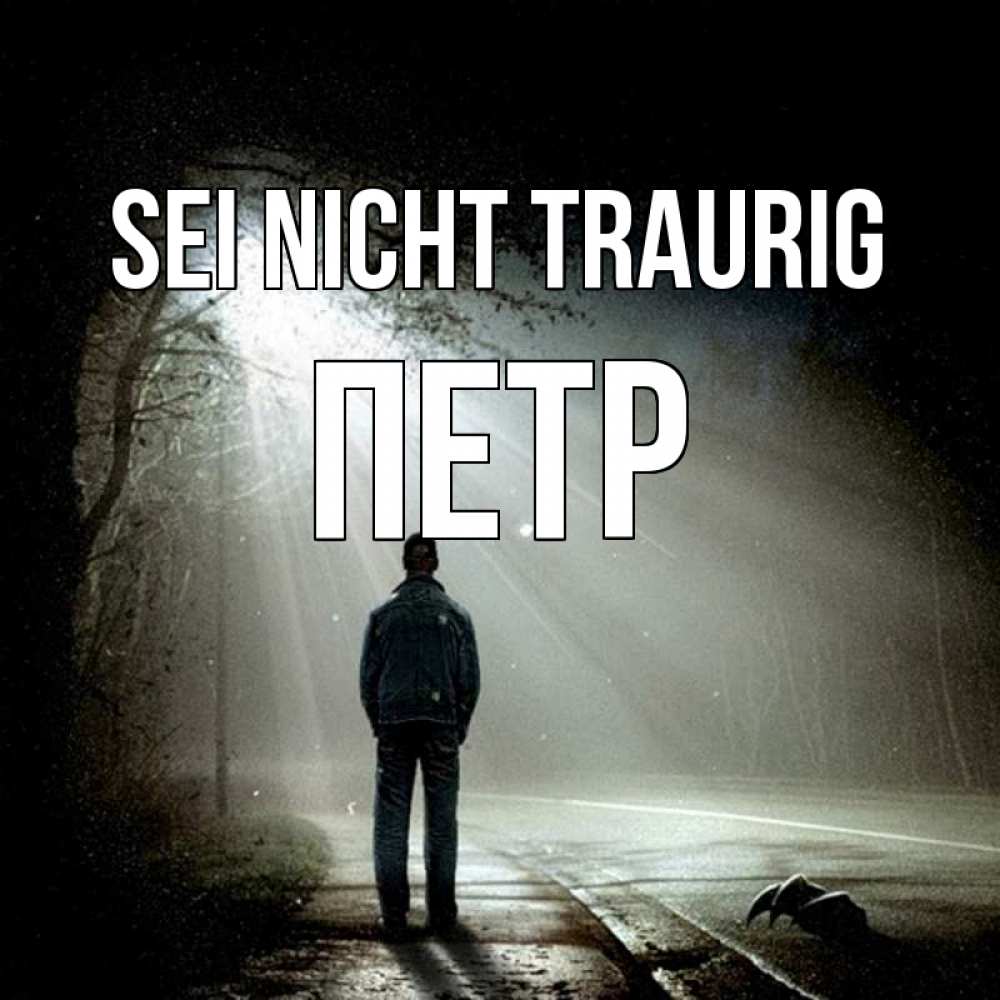 Открытка на каждый день с именем, Петр Sei nicht traurig свет с неба в лесу Прикольная открытка с пожеланием онлайн скачать бесплатно 