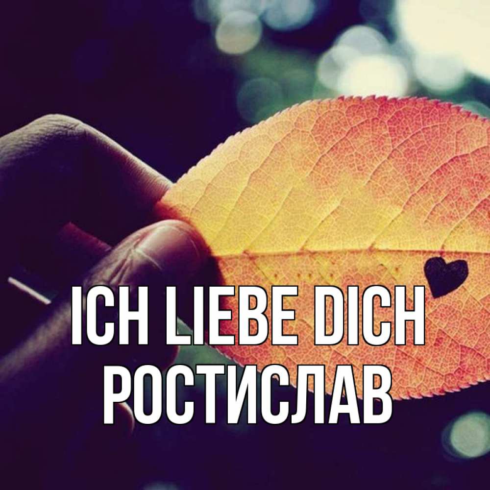 Открытка на каждый день с именем, Ростислав Ich liebe dich держу лист Прикольная открытка с пожеланием онлайн скачать бесплатно 