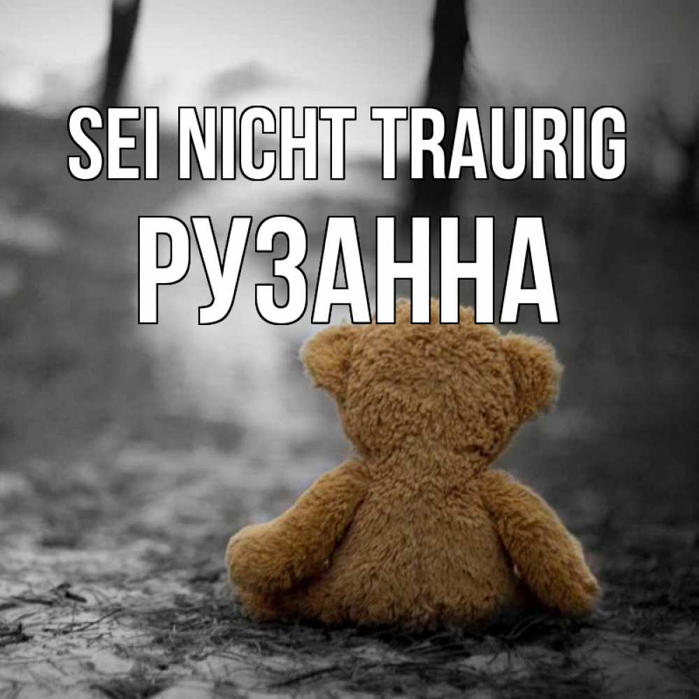 Открытка на каждый день с именем, Рузанна Sei nicht traurig медведь со спин Прикольная открытка с пожеланием онлайн скачать бесплатно 