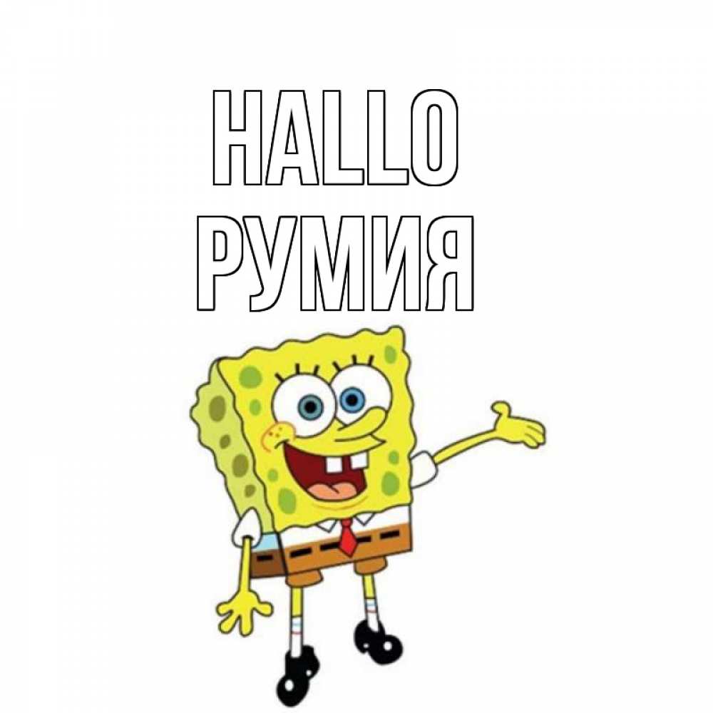 Открытка на каждый день с именем, Румия Hallo спанч Боб на позитиве Прикольная открытка с пожеланием онлайн скачать бесплатно 