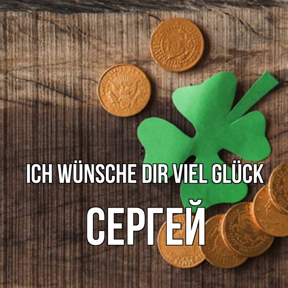 Открытка на каждый день с именем, Сергей Ich wünsche dir viel Glück на удачу сегодня Прикольная открытка с пожеланием онлайн скачать бесплатно 