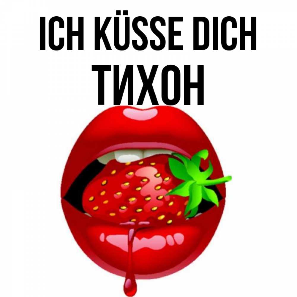 Открытка на каждый день с именем, Тихон Ich küsse dich открытки с поцелуями Прикольная открытка с пожеланием онлайн скачать бесплатно 