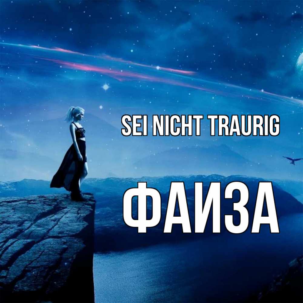 Открытка на каждый день с именем, Фаиза Sei nicht traurig вода и скала Прикольная открытка с пожеланием онлайн скачать бесплатно 