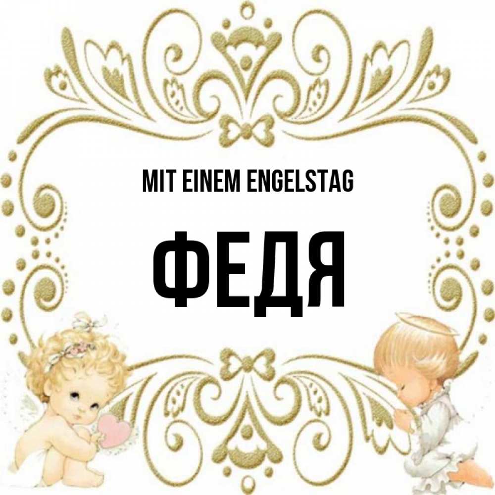 Открытка на каждый день с именем, Федя Mit einem Engelstag с именинами поздравляют два красивых ангела. Один с сердечком другой молится Прикольная открытка с пожеланием онлайн скачать бесплатно 