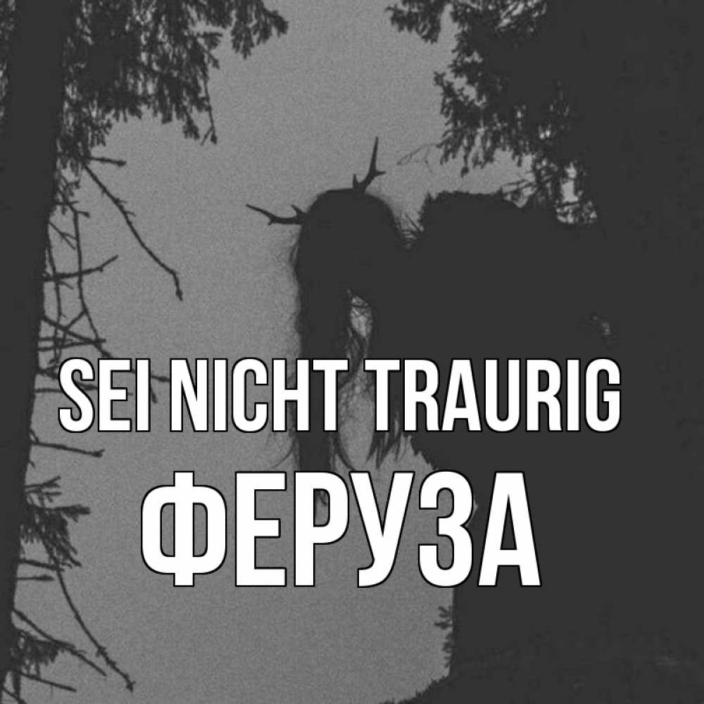 Открытка на каждый день с именем, Феруза Sei nicht traurig чудище лесное Прикольная открытка с пожеланием онлайн скачать бесплатно 
