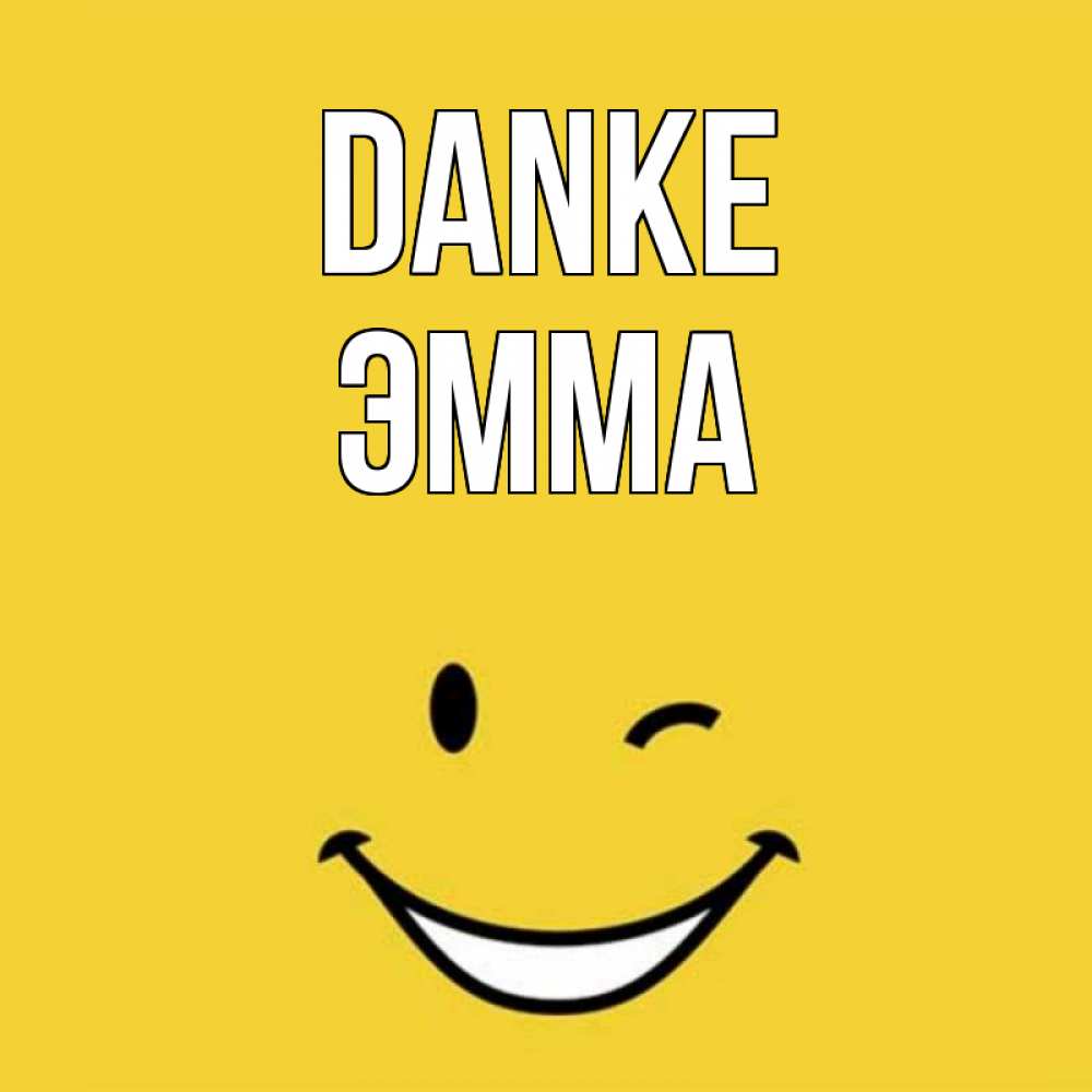 Открытка на каждый день с именем, Эмма Danke благодарю и улыбаюсь Прикольная открытка с пожеланием онлайн скачать бесплатно 