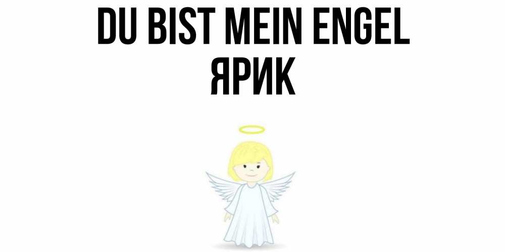 Открытка на каждый день с именем, Ярик Du bist mein Engel ангел Прикольная открытка с пожеланием онлайн скачать бесплатно 