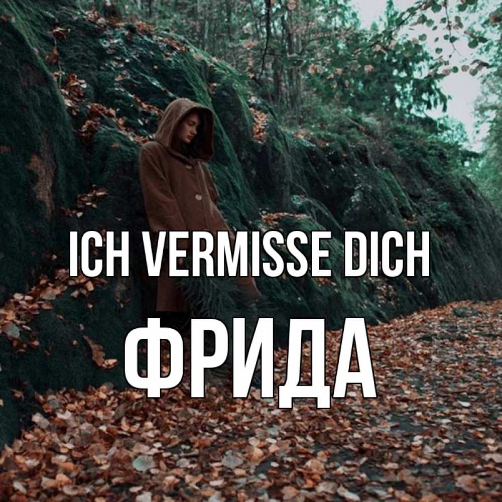 Открытка на каждый день с именем, Фрида Ich vermisse dich скука 1 Прикольная открытка с пожеланием онлайн скачать бесплатно 
