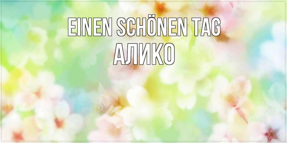 Картинка Einen schönen Tag, Алико
