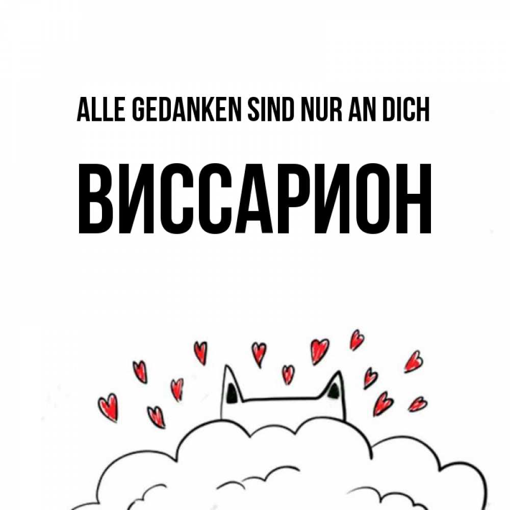 Открытка на каждый день с именем, Виссарион Alle Gedanken sind nur an dich кот за облаком Прикольная открытка с пожеланием онлайн скачать бесплатно 