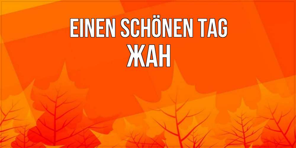 Открытка на каждый день с именем, Жан Einen schönen Tag осеннее настроение Прикольная открытка с пожеланием онлайн скачать бесплатно 