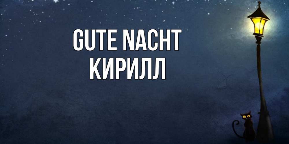 Открытка на каждый день с именем, Кирилл Gute Nacht желтый фонарь на пустой улице Прикольная открытка с пожеланием онлайн скачать бесплатно 