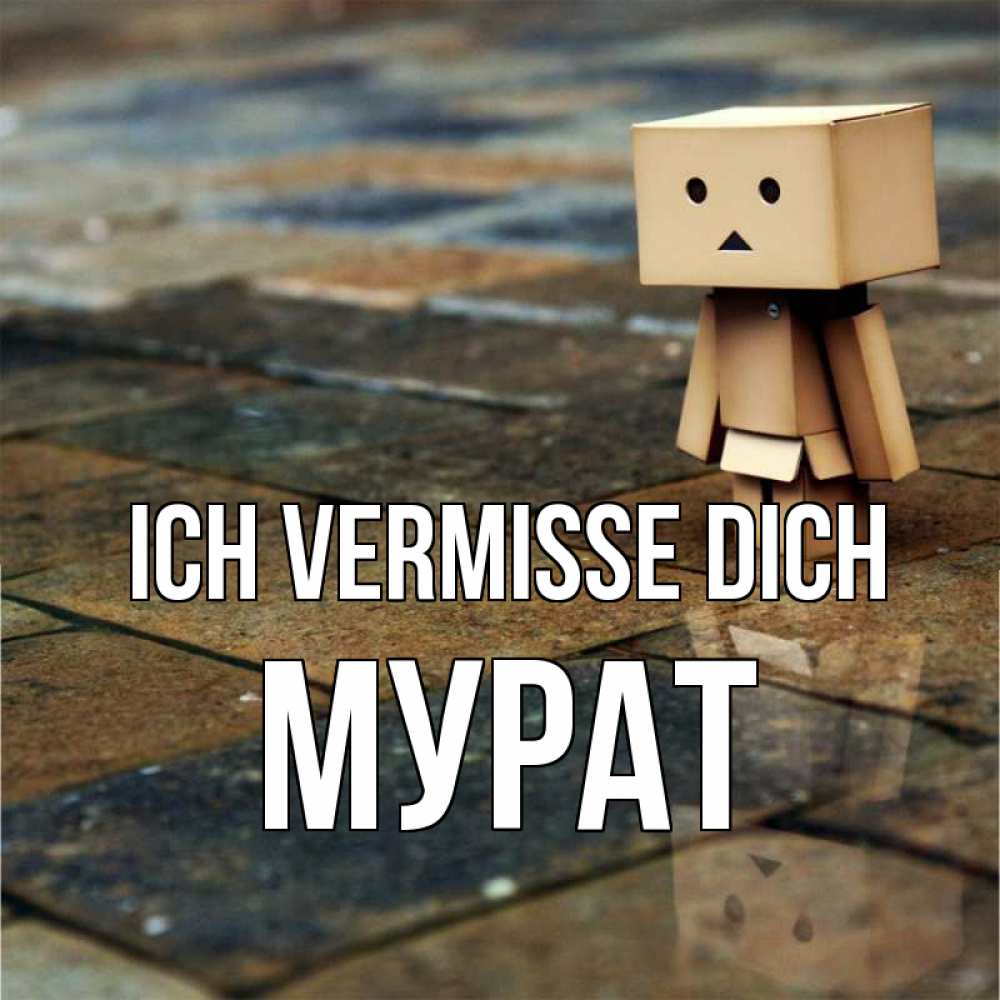 Открытка на каждый день с именем, Мурат Ich vermisse dich куколка из картона в стиле майнкрафт Прикольная открытка с пожеланием онлайн скачать бесплатно 