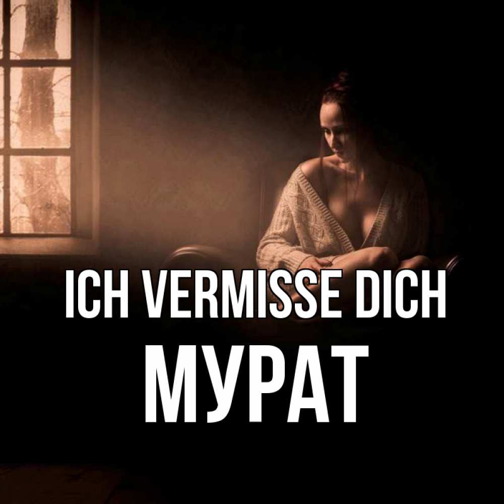 Открытка на каждый день с именем, Мурат Ich vermisse dich приходи в гости ко мне Прикольная открытка с пожеланием онлайн скачать бесплатно 