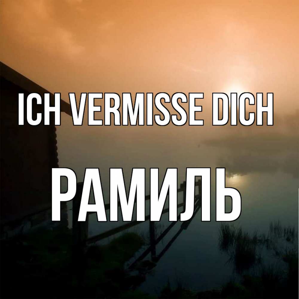 Открытка на каждый день с именем, Рамиль Ich vermisse dich приходи ко мне на чай Прикольная открытка с пожеланием онлайн скачать бесплатно 