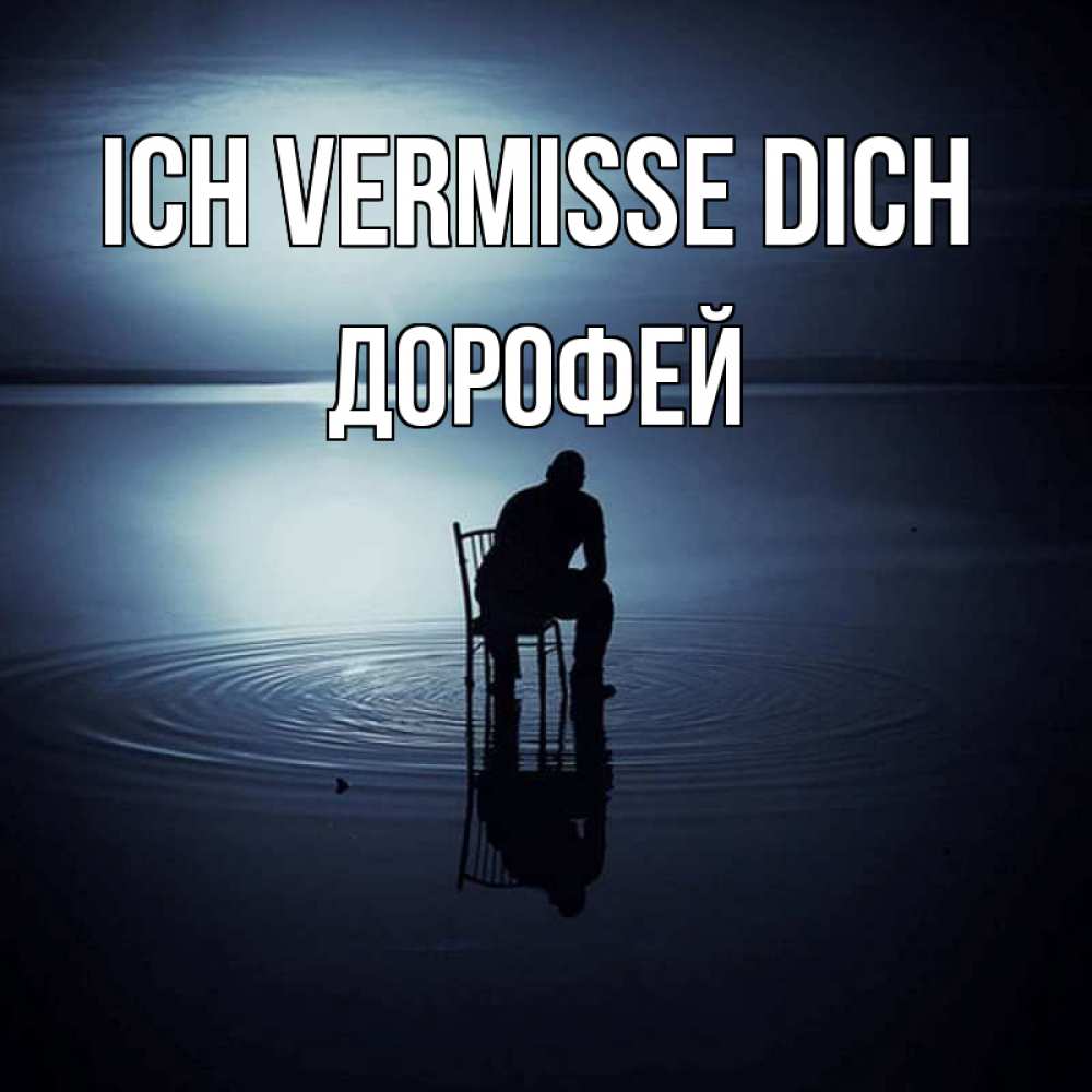 Открытка на каждый день с именем, Дорофей Ich vermisse dich грусть Прикольная открытка с пожеланием онлайн скачать бесплатно 