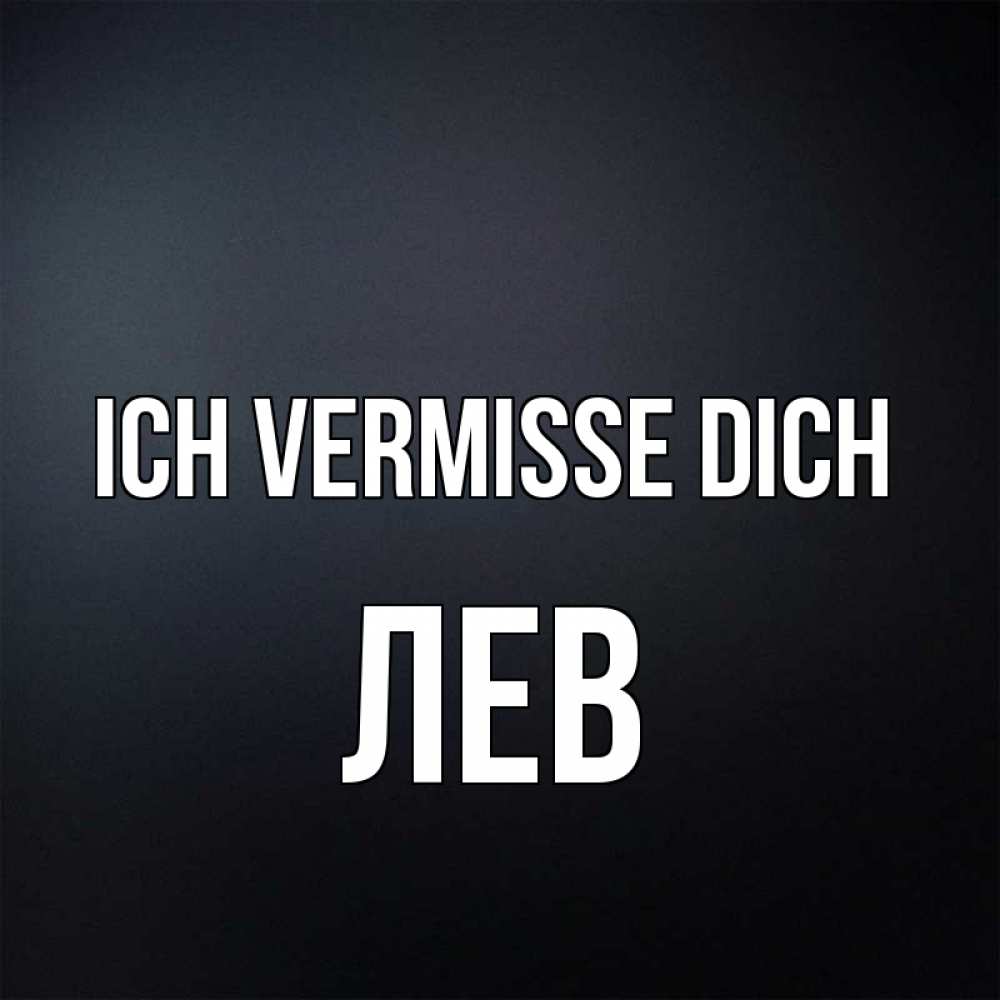 Открытка на каждый день с именем, Лев Ich vermisse dich с подписью Прикольная открытка с пожеланием онлайн скачать бесплатно 