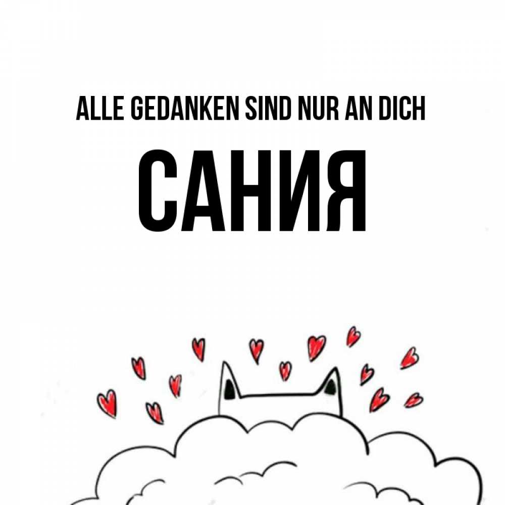 Открытка на каждый день с именем, Сания Alle Gedanken sind nur an dich кот за облаком Прикольная открытка с пожеланием онлайн скачать бесплатно 