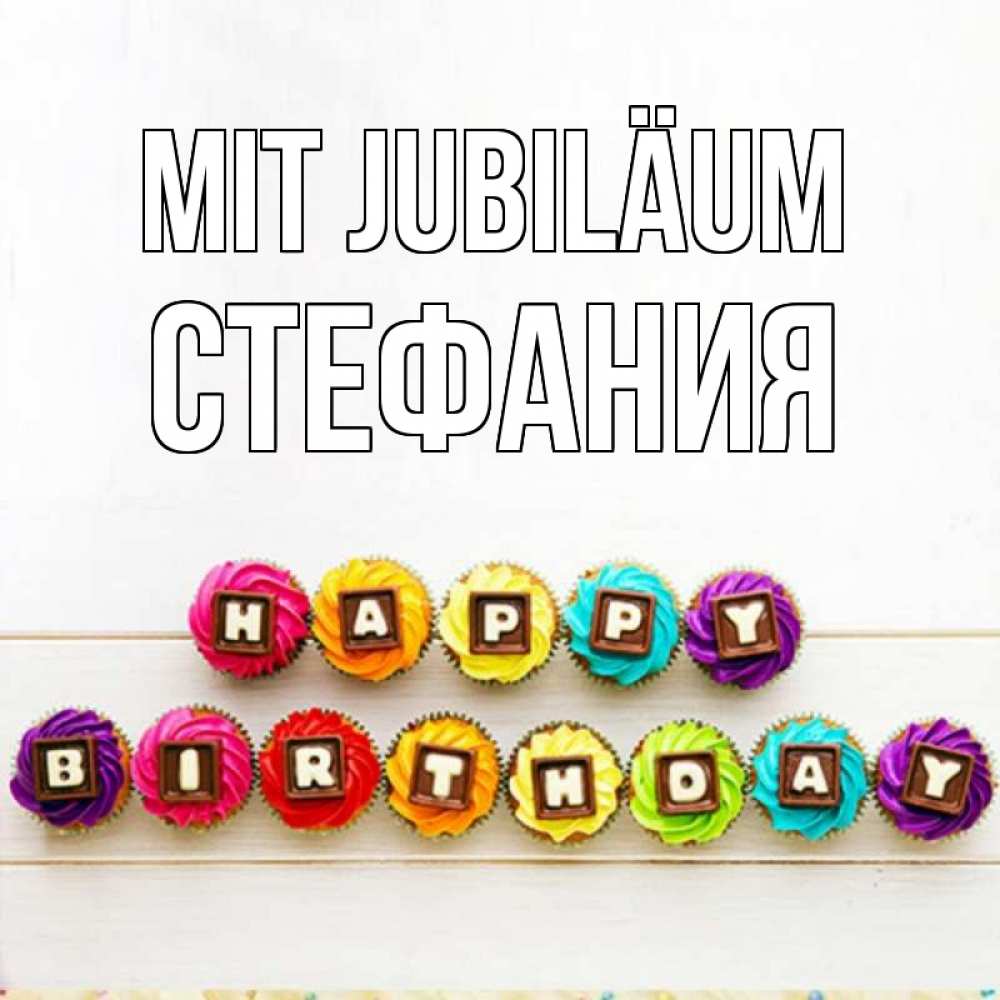 Открытка на каждый день с именем, Стефания Mit Jubiläum из кексов и шоколада Прикольная открытка с пожеланием онлайн скачать бесплатно 