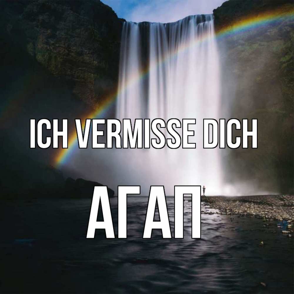 Открытка на каждый день с именем, Агап Ich vermisse dich иди скорее ко мне Прикольная открытка с пожеланием онлайн скачать бесплатно 