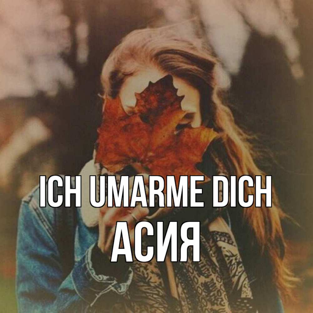 Открытка на каждый день с именем, Асия Ich umarme dich осеннее настроение и рыжая Прикольная открытка с пожеланием онлайн скачать бесплатно 