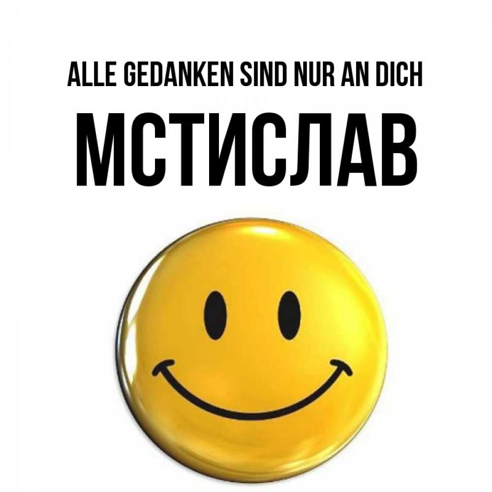 Картинка Alle Gedanken sind nur an dich, Мстислав