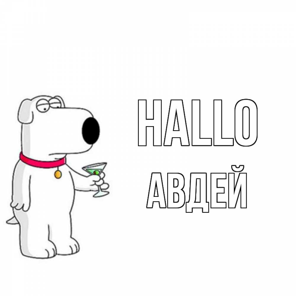 Открытка на каждый день с именем, Авдей Hallo собака и коктейль Прикольная открытка с пожеланием онлайн скачать бесплатно 