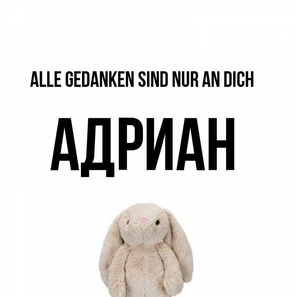 Открытка на каждый день с именем, Адриан Alle Gedanken sind nur an dich открытки с текстами и подписями Прикольная открытка с пожеланием онлайн скачать бесплатно 