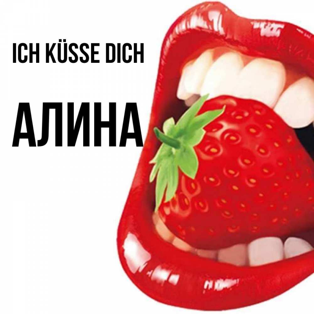 Открытка на каждый день с именем, Алина Ich küsse dich открытка с яркими губами Прикольная открытка с пожеланием онлайн скачать бесплатно 