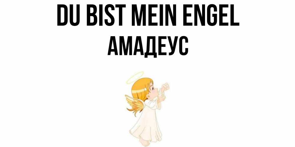Открытка на каждый день с именем, Амадеус Du bist mein Engel ангел, девочка Прикольная открытка с пожеланием онлайн скачать бесплатно 
